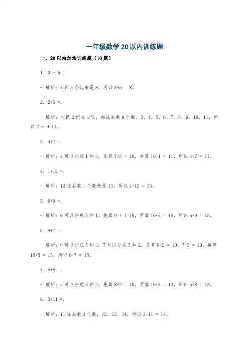 一年级数学20以内训练题