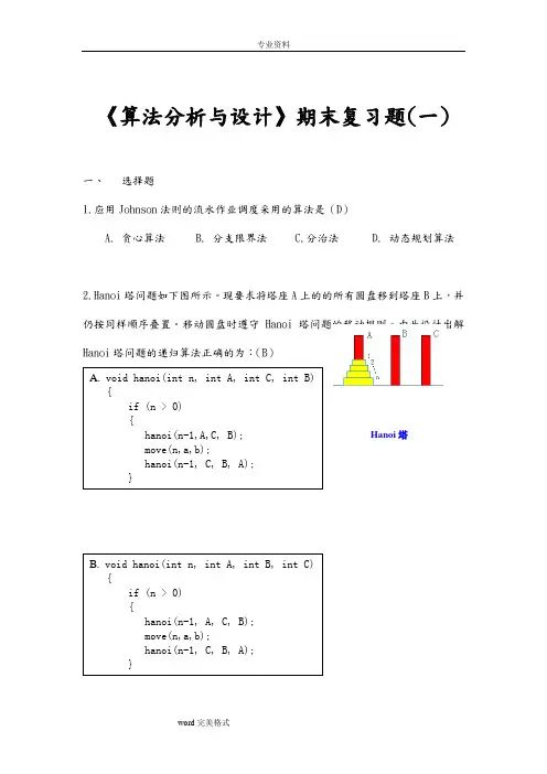 算法分析期末试题集答案(6套)