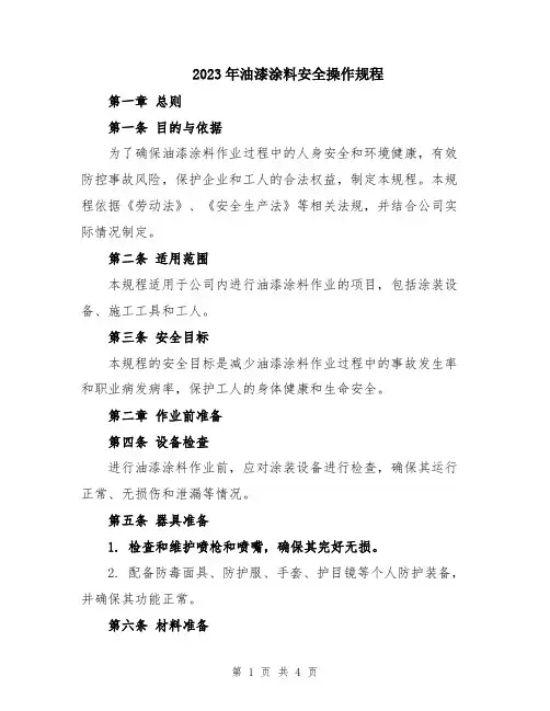 2023年油漆涂料安全操作规程