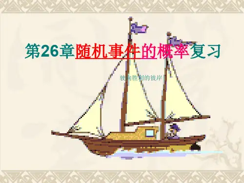 数学九年级上华东师大版26章随机事件的概率复习课件