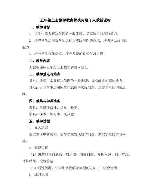 五年级上册数学教案-解决问题1-人教新课标