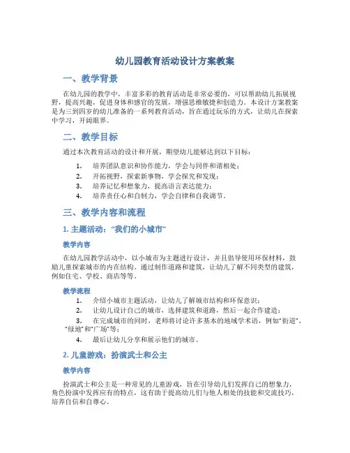 幼儿园教育活动设计方案教案