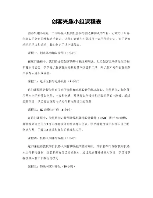 创客兴趣小组课程表