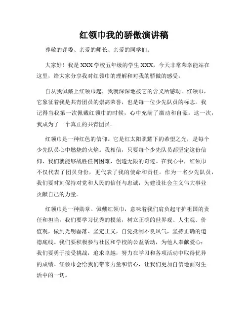 红领巾我的骄傲演讲稿