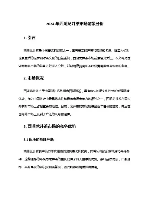 2024年西湖龙井茶市场前景分析