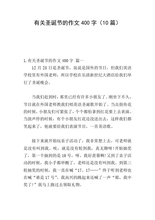 有关圣诞节的作文400字(10篇)