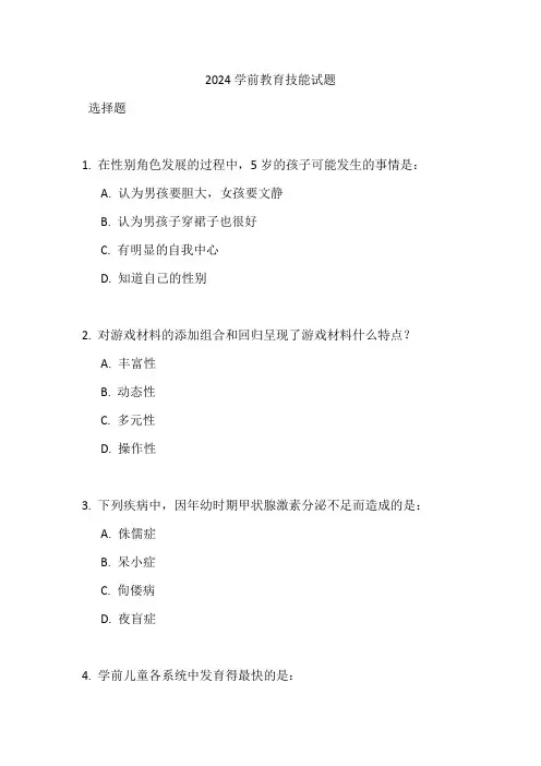 2024学前教育技能试题