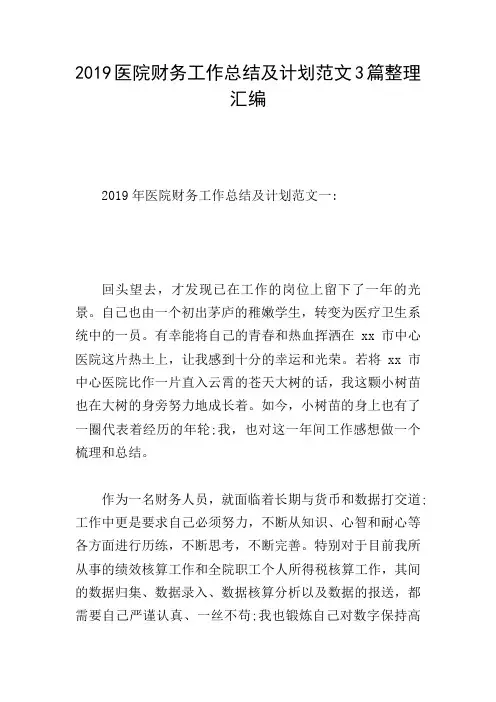 2019医院财务工作总结及计划范文3篇整理汇编