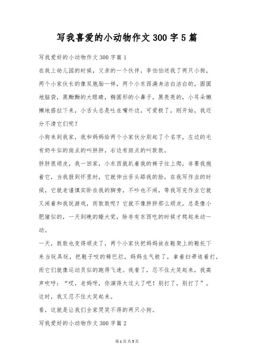 写我喜欢的小动物作文300字5篇