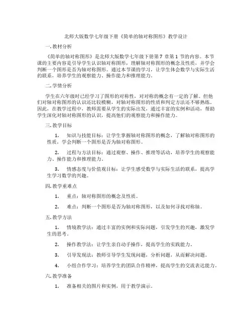 北师大版数学七年级下册《简单的轴对称图形》教学设计