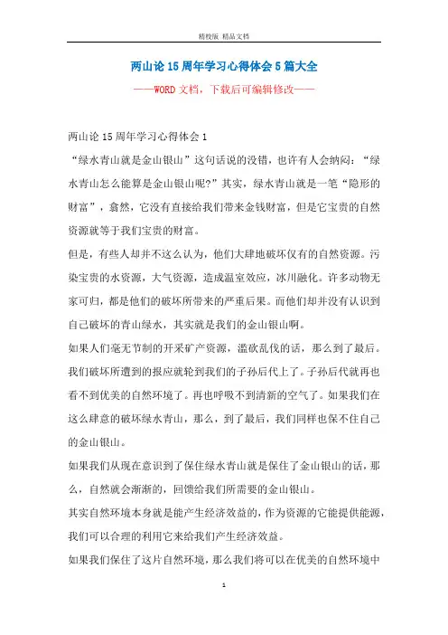 两山论15周年学习心得体会5篇大全
