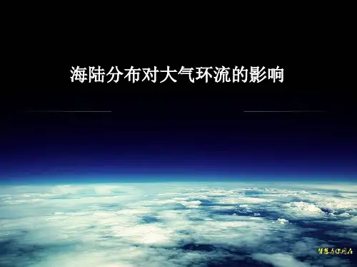 海陆分布对大气环流的影响(中图版).