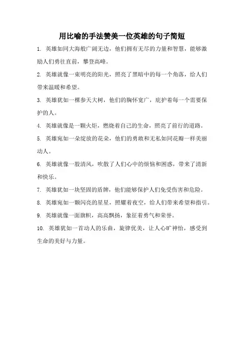 用比喻的手法赞美一位英雄的句子简短