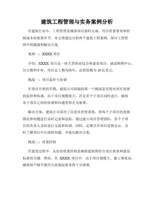 建筑工程管理与实务案例分析
