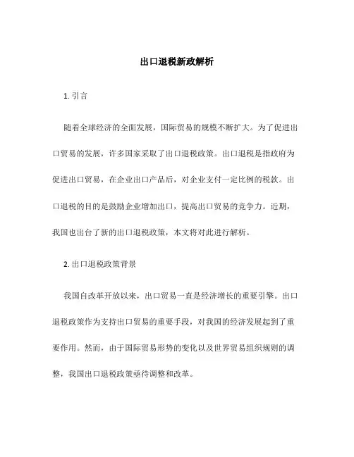 出口退税新政解析