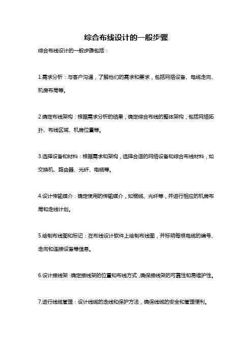 综合布线设计的一般步骤
