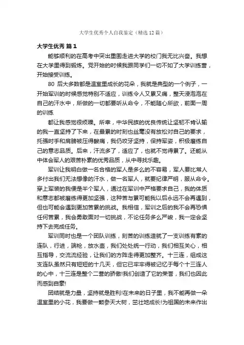 大学生优秀个人自我鉴定（精选12篇）