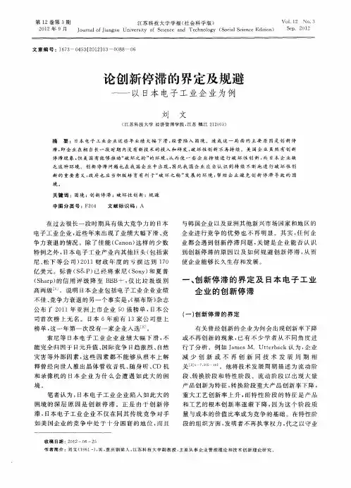 论创新停滞的界定及规避——以日本电子工业企业为例