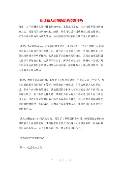 职场新人应酬饭局的交流技巧