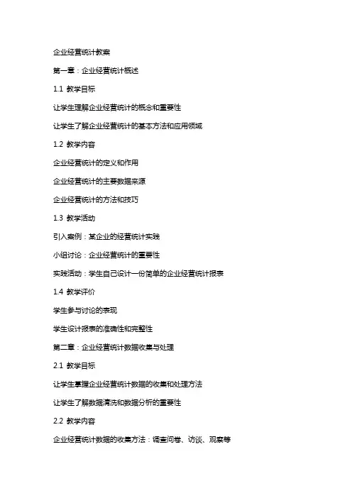 企业经营统计教案