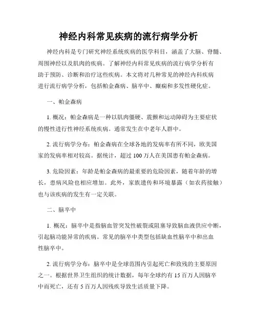 神经内科常见疾病的流行病学分析