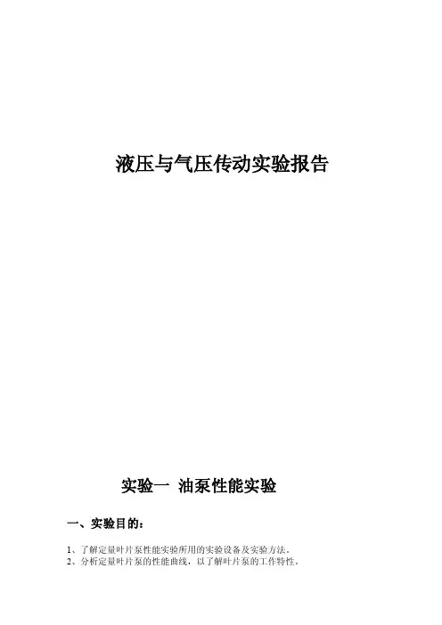 液压与气压传动实验报告