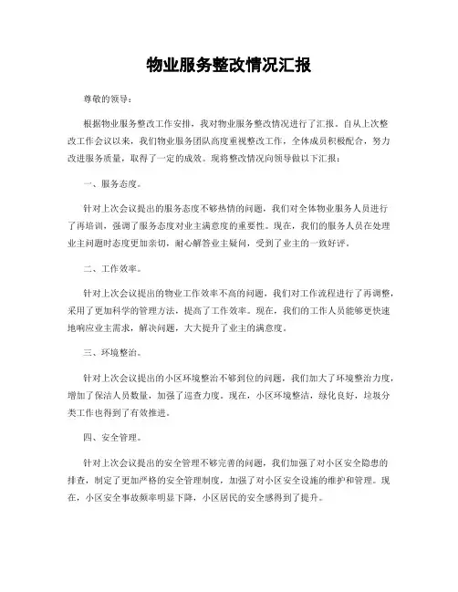 物业服务整改情况汇报