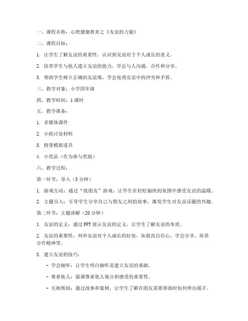 心理主题团课教案模板小学