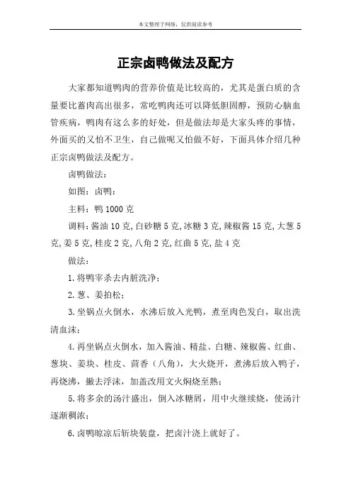 正宗卤鸭做法及配方