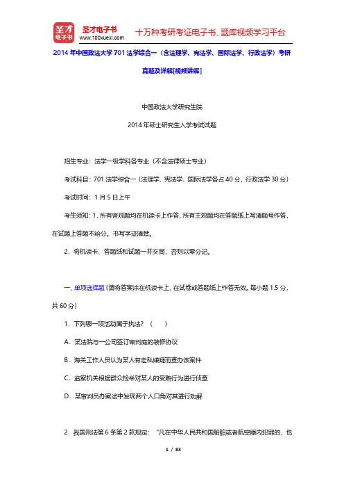 2014年中国政法大学701法学综合一(含法理学、宪法学、国际法学、行政法学)考研真题及详解(圣才出