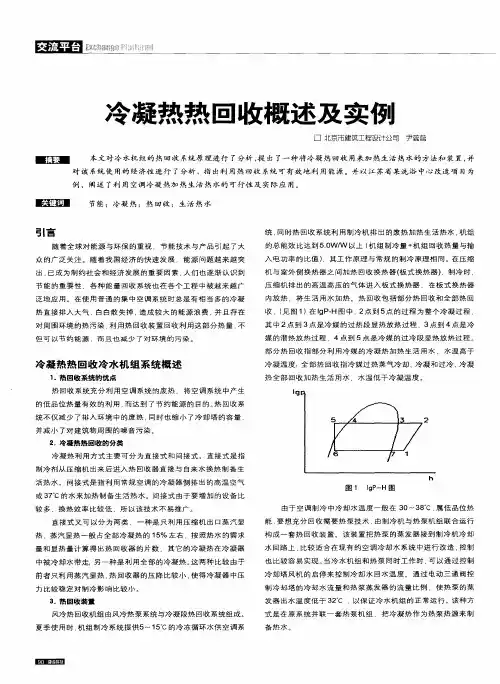 冷凝热热回收概述及实例