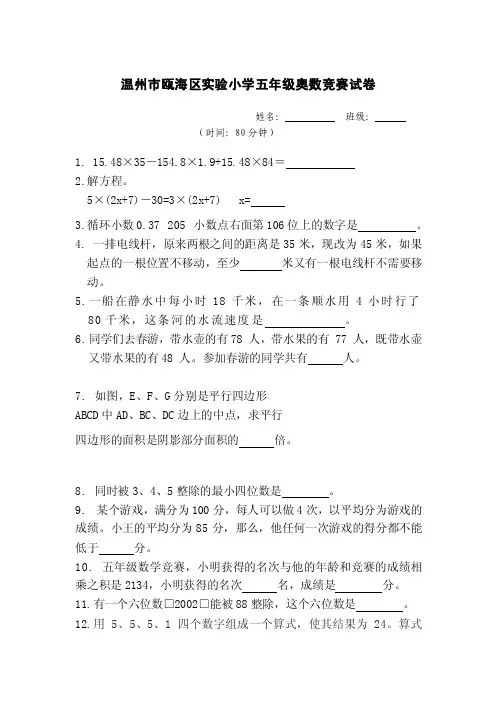 温州市瓯海区实验小学五年级奥数竞赛试卷
