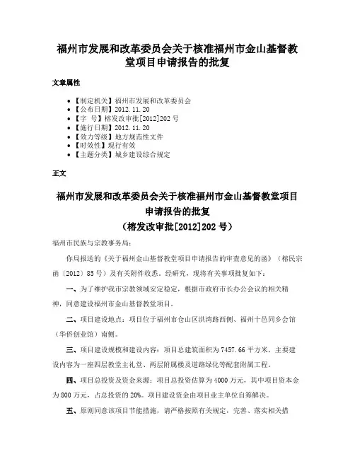 福州市发展和改革委员会关于核准福州市金山基督教堂项目申请报告的批复
