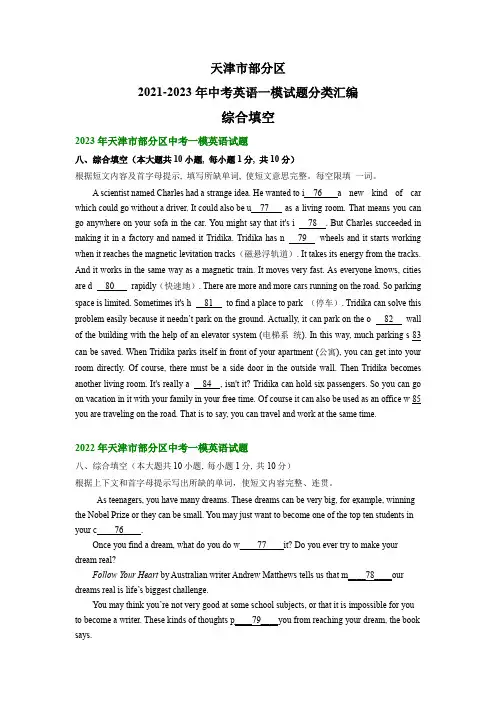 天津市部分区2021-2023年中考英语一模试题分类汇编：综合填空(含解析)
