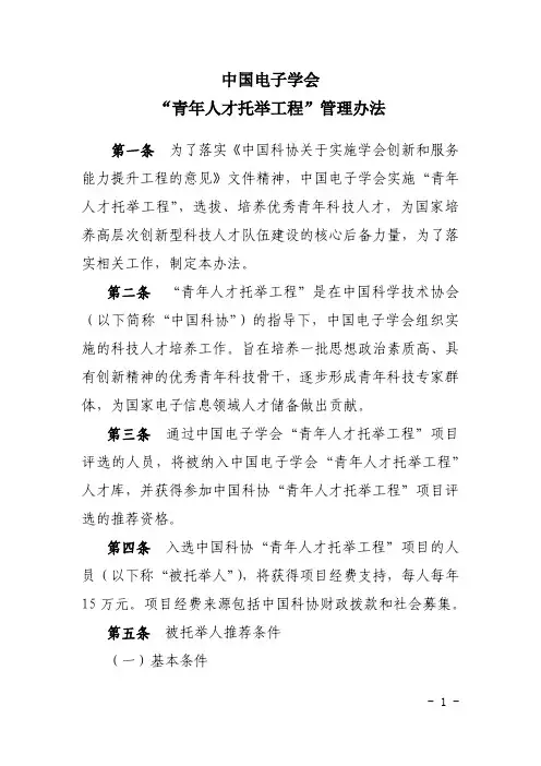 中国电子学会青年人才托举工程管理办法