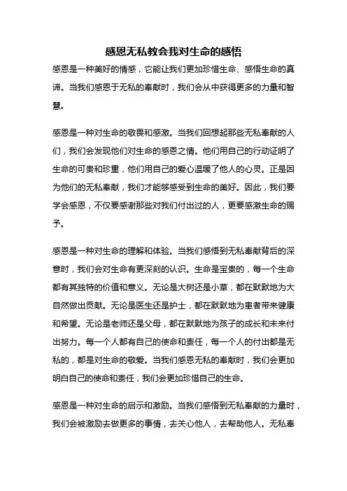 感恩无私教会我对生命的感悟