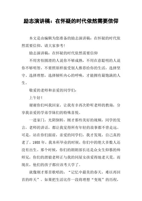 励志演讲稿：在怀疑的时代依然需要信仰