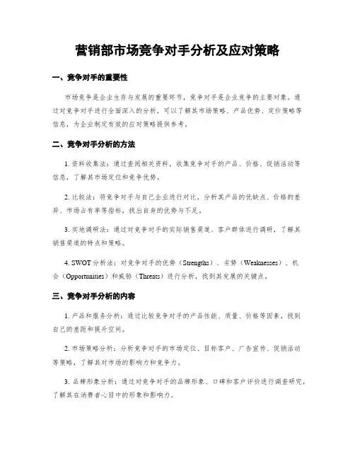 营销部市场竞争对手分析及应对策略
