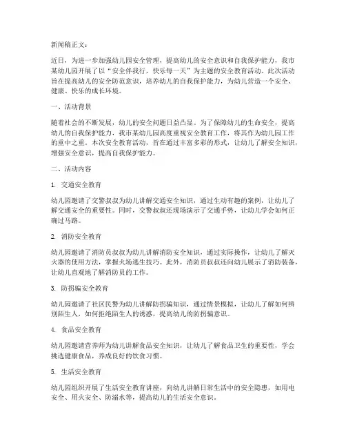 幼儿园安全教育新闻稿