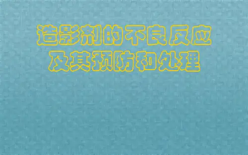 造影剂的不良反应及其预防和处理