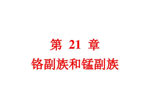 铬副族和锰副族PPT演示文稿