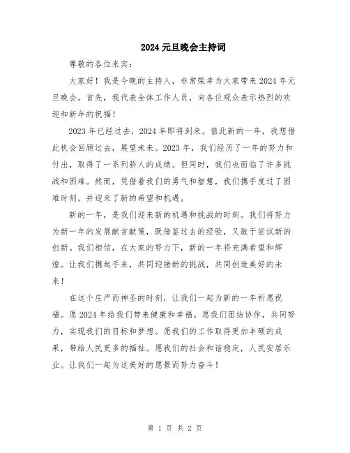 2024元旦晚会主持词