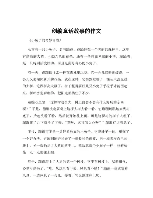 创编童话故事的作文