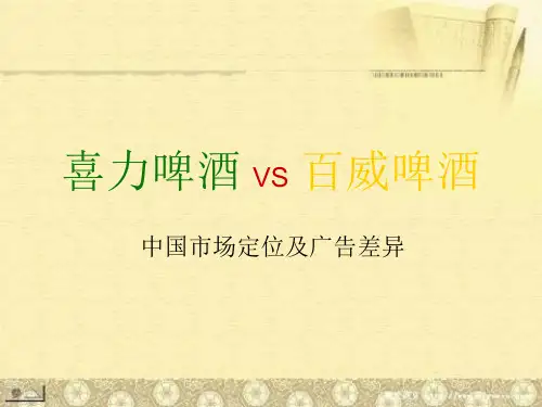 喜力啤酒 VS 百威啤.ppt