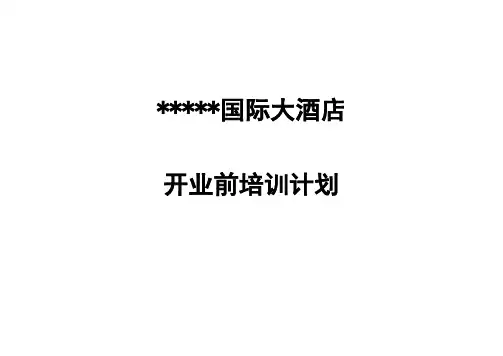 某星级酒店培训计划汇总
