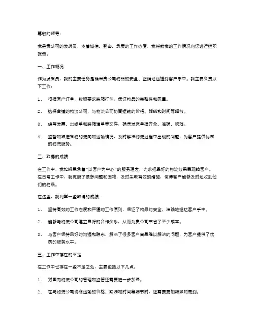 发货员的工作述职报告