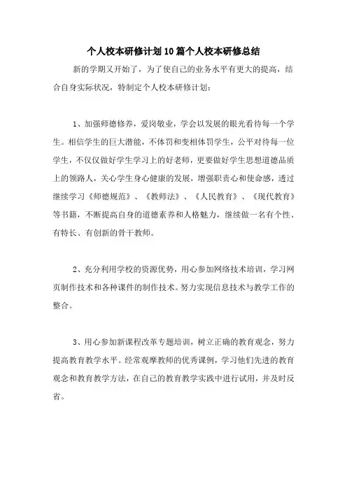 个人校本研修计划10篇个人校本研修总结