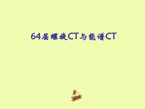 64排螺旋CT与能谱CT