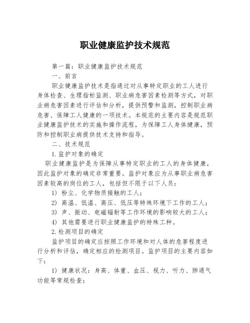 职业健康监护技术规范