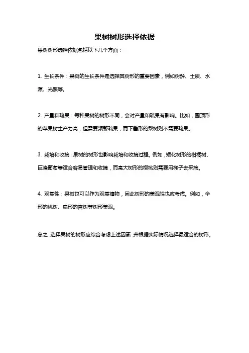 果树树形选择依据